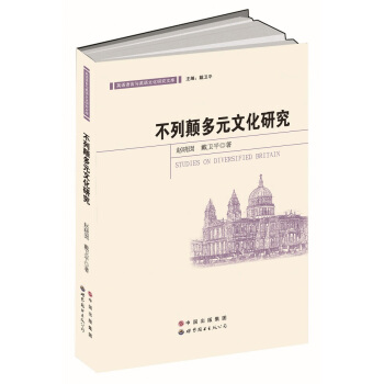 不列颠多元文化研究 pdf epub mobi 电子书 下载