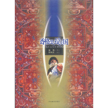 香格里拉王国 9787543446519 pdf epub mobi 电子书 下载