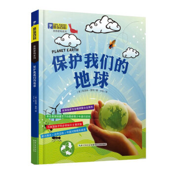 酷玩百科自然密码系列 保护我们的地球9787216081139 湖北人民出版社 凯思林雷利