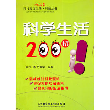 科学生活200招 9787564045340 pdf epub mobi 电子书 下载
