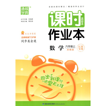 通城学典 2018秋 小学课时作业 6/六年级数学上 苏教版 江苏专用 定价18 品牌教辅小学同步练 pdf epub mobi 电子书 下载