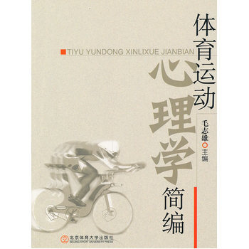 体育运动心理学简编 9787564405267 pdf epub mobi 电子书 下载