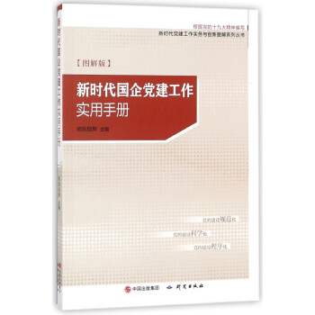 新時代國企黨建工作實用手冊(圖解版根據黨的***精神編寫)/新時代黨建工作實務與創 pdf epub mobi 電子書 下載