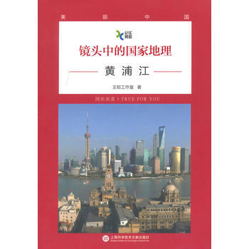 鏡頭中的國傢地理 黃浦江 9787543962910 pdf epub mobi 電子書 下載
