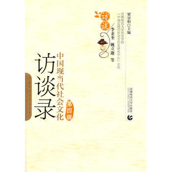 中国现当代社会文化访谈录(第四辑) 9787565618772 pdf epub mobi 电子书 下载