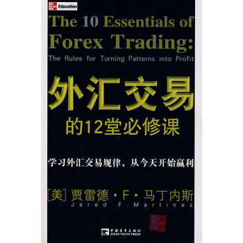 外匯交易的12堂必修課 (美)馬丁內斯,宋雙燕 9787500671503 pdf epub mobi 電子書 下載