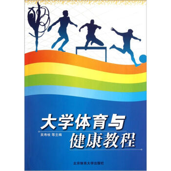 大学体育与健康教程 9787564406851 pdf epub mobi 电子书 下载