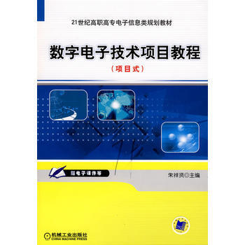 數字電子技術項目教程 pdf epub mobi 電子書 下載