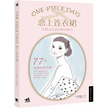 恋上连衣裙-手绘365天的魅力搭配术 (日)井垣留美子/著 (日)佐藤步/绘 9787 pdf epub mobi 电子书 下载