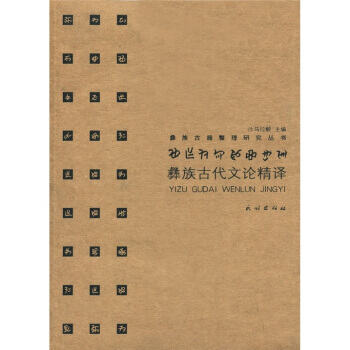 彝族古代文论精译 pdf epub mobi 电子书 下载