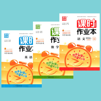 通城学典 2018秋 小学课时作业 4/四年级上册 语文+数学+英语 共3 江苏版苏教版译林版 四年 pdf epub mobi 电子书 下载