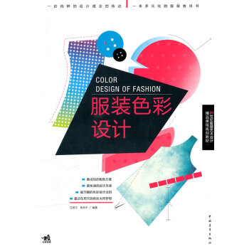 二十一世纪服装艺术设计精品课程规划教材-服装色彩设计 江莉宁,徐乐中 9787500697 pdf epub mobi 电子书 下载