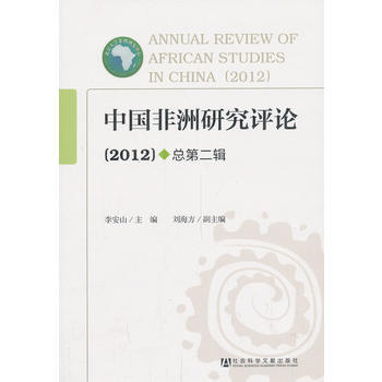中国非洲研究评论(2012) 9787509748817 pdf epub mobi 电子书 下载