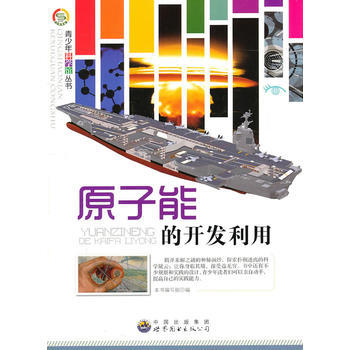 青少年科學館叢書——原子能的開發利用9787510011931 世界圖書齣版公司 《原子能