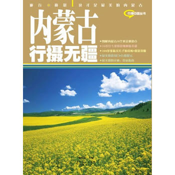 內濛古行攝無疆 9787545405309 pdf epub mobi 電子書 下載