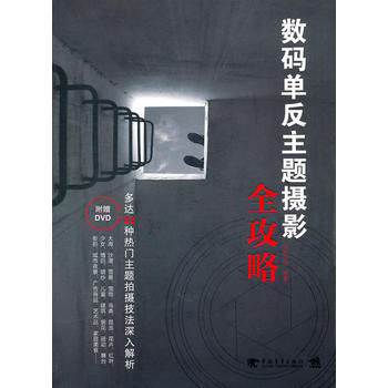 數碼單反主題攝影全攻略(1dvd)(中青雄獅) 佳影在綫 9787500697725 pdf epub mobi 電子書 下載