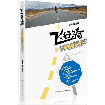 飛行騎：笨雞走川藏 9787546374789 pdf epub mobi 電子書 下載