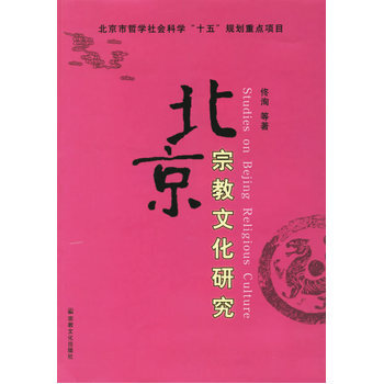 北京宗教文化研究 9787801238368 pdf epub mobi 电子书 下载