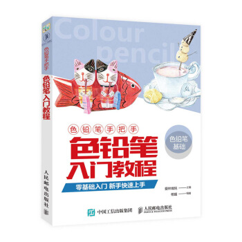 官方正版 色铅笔手把手·色铅笔入门教程 清晰的绘制步骤 简洁易懂的文字介绍 色铅笔零基础绘画 人民邮 pdf epub mobi 电子书 下载