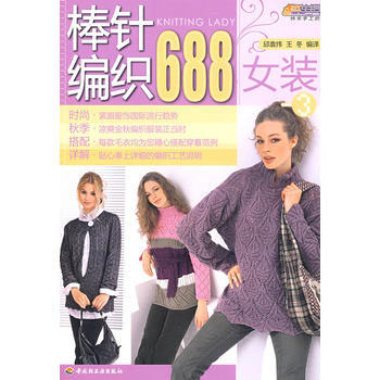 棒针编织688(女装)(3)－悠生活 快乐手工坊 邱袁炜,王冬 9787501969678 pdf epub mobi 电子书 下载