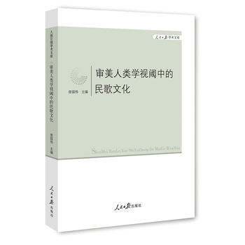 審美人類學視閾中的民歌文化 廖國偉 9787511522283 pdf epub mobi 電子書 下載