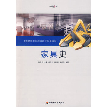 家具史 陈于书 9787501968619 pdf epub mobi 电子书 下载