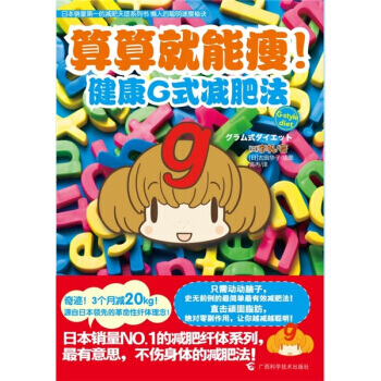 算算就能瘦！健康G式减肥法 pdf epub mobi 电子书 下载