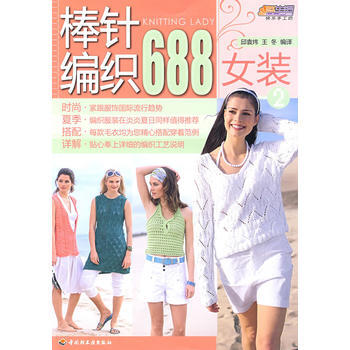棒针编织688(女装)(2)－悠生活 快乐手工坊 邱袁炜,王冬译 978750196951 pdf epub mobi 电子书 下载