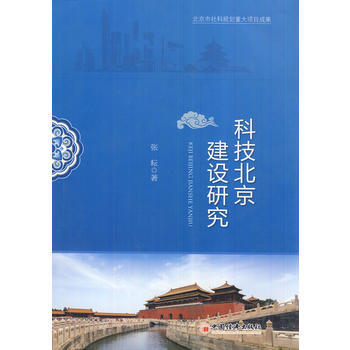 科技北京建設研究 pdf epub mobi 電子書 下載