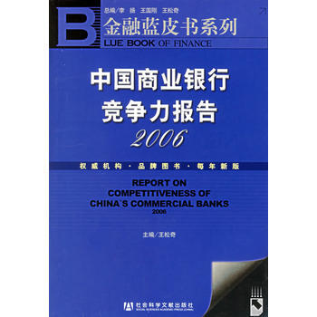 中國商業銀行競爭力報告(2006)——金融藍皮書係列 王鬆奇 9787802303287 pdf epub mobi 電子書 下載