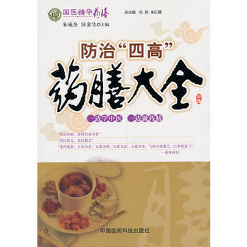 防治“四高”药膳大全 pdf epub mobi 电子书 下载