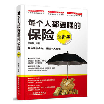 每個人都要懂的保險 全新版 羅春鞦 pdf epub mobi 電子書 下載