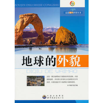 走進地理世界叢書:地球的外貌9787510014369 世界圖書齣版公司 《地球的外貌》編