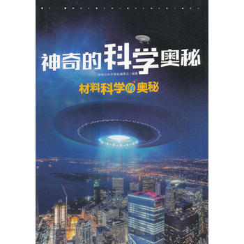 材料科学的奥秘 pdf epub mobi 电子书 下载
