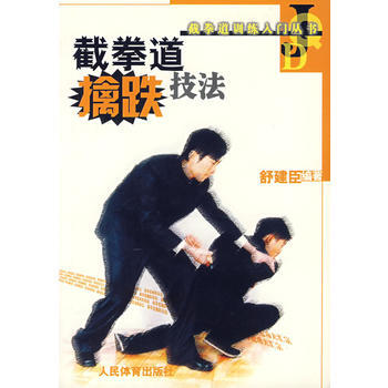截拳道擒跌技法 舒建臣 9787500926382 pdf epub mobi 电子书 下载