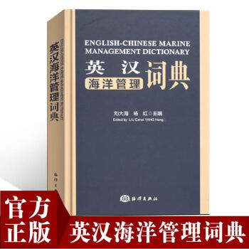官方正版英漢海洋管理詞典 pdf epub mobi 電子書 下載