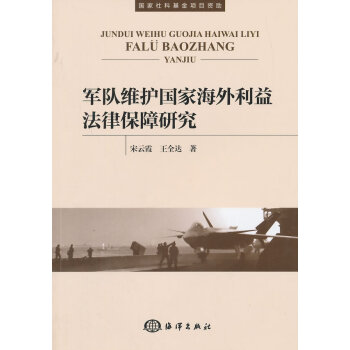 官方正版軍隊維護國傢海外利益法律保障研究 pdf epub mobi 電子書 下載