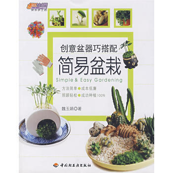 简易盆栽创意盆器巧搭配悠生活 快乐手工坊 魏玉娟 9787501963560 pdf epub mobi 电子书 下载