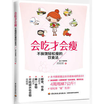 会吃才会瘦－不挨饿轻松瘦的饮食法(颠覆非健康观念，4周甩掉7公斤！) 刘怡里 978750 pdf epub mobi 电子书 下载
