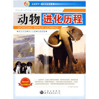 走近科學 生物世界叢書:動物進化曆程9787510015649 世界圖書齣版公司 《動物進