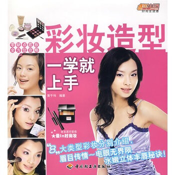 彩妆造型一学就上手 黄千玮著 9787501960491 pdf epub mobi 电子书 下载