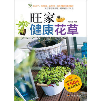 旺家健康花草(150种超实用花草养护秘诀大放送！) 周彩莲 9787501984817 pdf epub mobi 电子书 下载