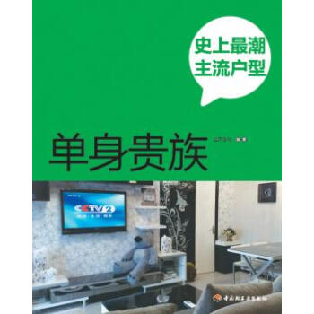 史上潮主流户型 正声文化著 9787501986224 pdf epub mobi 电子书 下载