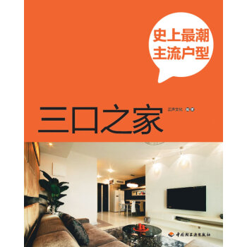 史上潮主流户型 正声文化著 9787501986217 pdf epub mobi 电子书 下载