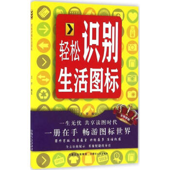 轻松识别生活图标 pdf epub mobi 电子书 下载