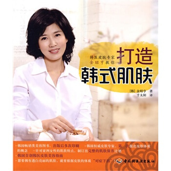 韩医皮肤专家金昭亨教你打造韩式肌肤 (韩)金昭亨,千太阳 9787501968664 pdf epub mobi 电子书 下载