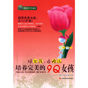 好女孩，有内涵培养的9Q女孩 pdf epub mobi 电子书 下载