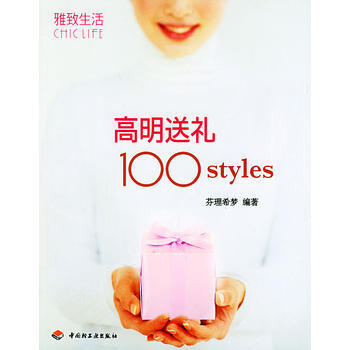 高明送礼100styles——雅致生活CHICLIFE系列丛书 芬理希梦著 9787501 pdf epub mobi 电子书 下载