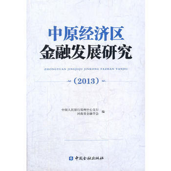 中原經濟區金融發展研究(2013) pdf epub mobi 電子書 下載