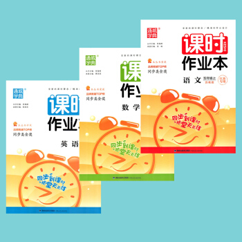 通城学典 2018秋 小学课时作业 5/五年级上册 语文+数学+英语 共3 江苏版苏教版译林版 五年 pdf epub mobi 电子书 下载